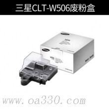 三星(SAMSUNG)CLT-W506/XIL廢粉盒廢粉倉廢粉收集器 適用CLP-680ND CLX-6260ND/6260FR /顏色：彩色鼓粉一體廢粉倉