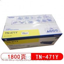 兄弟(brother) TN-471Y黃色原裝粉盒（約1800頁） 適用品牌及機型：HL-L8260CDN/HL-L9130CDW/MFC-L8902CDW