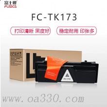 富士櫻 FC-TK173黑色粉盒 適用京瓷激光打印機 FS1320D/1370DN