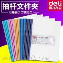 得力5530 A4透明抽桿夾/文件夾/押桿夾/拉桿夾 背寬8MM（5個/包）