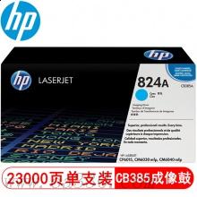 惠普 CB385A青色成像鼓824A硒鼓約23000頁(yè) 適用Color LaserJet CM6030/6040 MFP /