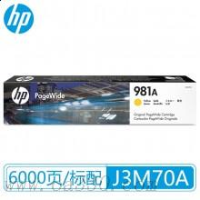 惠普 J3M70A 981A黃色墨盒(約6000頁）適用HP PageWide Enterprise Color 556 系列