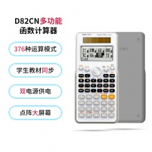 得力D82CN函數(shù)計(jì)算器(白色)