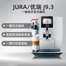JURA/優(yōu)瑞 IMPRESSA J9.3 One Touch TFT全自動咖啡機 意式 商用 歐洲原裝進口 現磨 泵壓 一鍵式花式咖啡