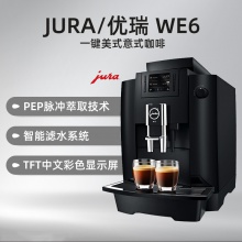 JURA/優(yōu)瑞 WE6 全自動咖啡機 意式 家用 商用 歐洲原裝進口 現(xiàn)磨 泵壓式 一鍵式意式美式
