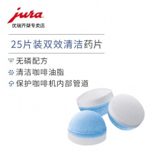 JURA/優(yōu)瑞 62535 德國原裝進口全自動咖啡機維護保養(yǎng) 清洗藥片 25片裝