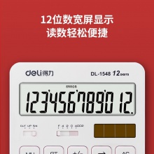 得力1548A計算器(白色)(臺)