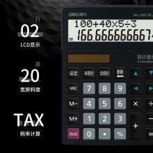 得力1567雙行顯示計算器(黑色)(臺)