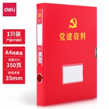得力63203黨建檔案盒(紅)(個(gè))
