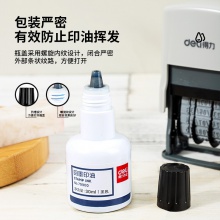 得力79900回墨印油(黑色)(瓶)