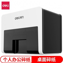 得力9931碎紙機(jī)(白)(臺(tái))