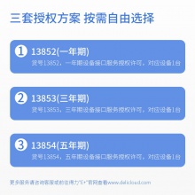 得力13854五年期設(shè)備接口服務(wù)授權(quán)許可(黑色)(個(gè))