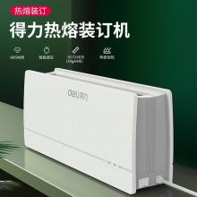 得力14672熱熔裝訂機(jī)(白色)(臺)