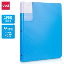 得力5152-40頁(yè)資料冊(cè)(藍(lán))