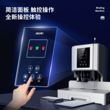 得力14666財(cái)務(wù)裝訂機(jī)(白)(臺(tái))