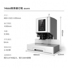 得力14666財(cái)務(wù)裝訂機(jī)(白)(臺(tái))