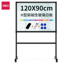 得力8738_H型架磁性玻璃白板900×1200mm(黑色)(塊)