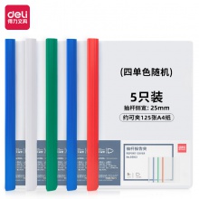 得力63102抽桿報(bào)告夾(混)(個(gè))