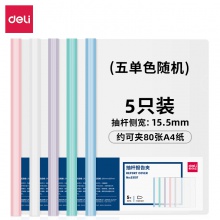 得力63107-抽桿報告夾(混)(個)