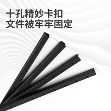 得力3831-10孔裝訂夾條(黑)300×20mm(100支/盒)