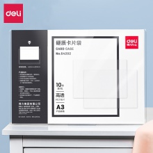 得力64202-A3硬質(zhì)卡片袋(透明)(個(gè))