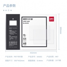 得力64202-A3硬質(zhì)卡片袋(透明)(個(gè))