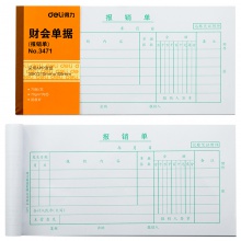 得力3471報(bào)銷單(白色)(本)