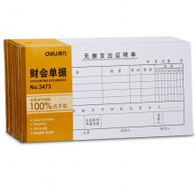 得力3473無據(jù)支出證明單(白色)(本)
