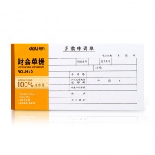 得力3477出差旅費報銷單(白色)(本)