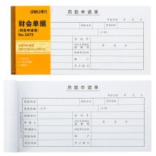 得力3478費用報銷單(白色)(本)