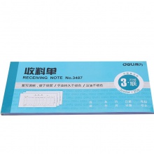 得力3488三聯(lián)領(lǐng)料單(藍(lán))