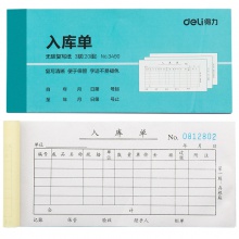得力3490三聯(lián)入庫單(藍)