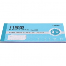 得力3490三聯(lián)入庫單(藍)