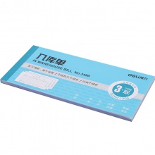 得力3490三聯(lián)入庫單(藍)