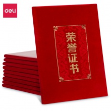得力24815絨面榮譽(yù)證書-8K(紅)(本)