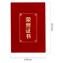 得力24815絨面榮譽(yù)證書-8K(紅)(本)