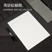 得力3433-8英語信稿紙(英語信稿紙)(復(fù)合自粘袋)
