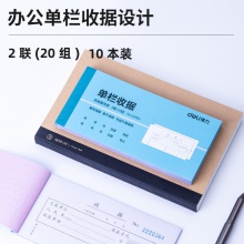 得力3496A二聯(lián)單欄收據(jù)(混)