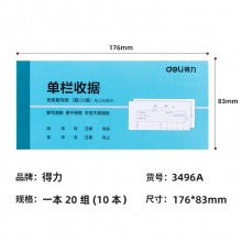得力3496A二聯(lián)單欄收據(jù)(混)