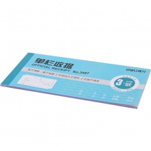 得力3497三聯(lián)單欄收據(jù)(藍)