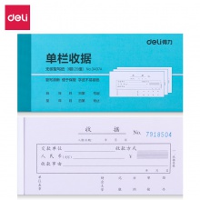 得力3497A三聯(lián)單欄收據(jù)(混)