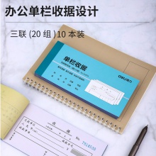 得力3497A三聯(lián)單欄收據(jù)(混)