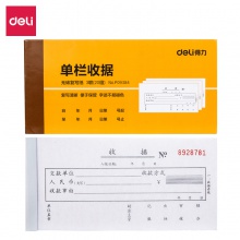 得力9384三聯(lián)單欄收據(jù)(黃)87×175mm(本)