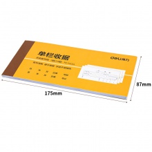 得力9384三聯(lián)單欄收據(jù)(黃)87×175mm(本)