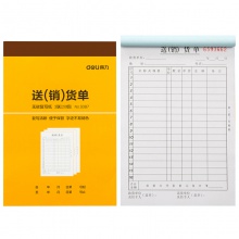 得力9387三聯(lián)送(銷)貨單據(jù)(黃)188×129mm(本)