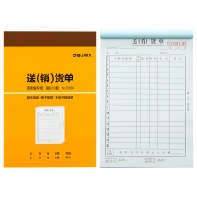 得力9388二聯(lián)送(銷)貨單據(黃)188×129mm(本)