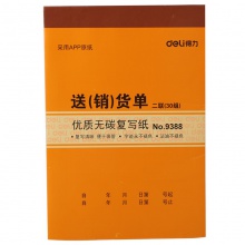 得力9388二聯(lián)送(銷)貨單據(黃)188×129mm(本)
