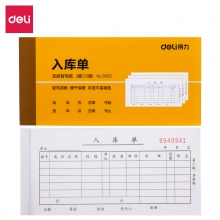 得力9392三聯(lián)入庫(kù)單據(jù)(黃)87×175mm(本)