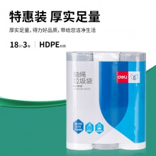 得力18751抽繩垃圾袋(45×50)(3卷裝)(白色)(18只/卷)