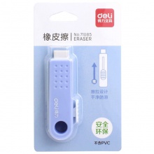 得力71085推拉橡皮擦(混)